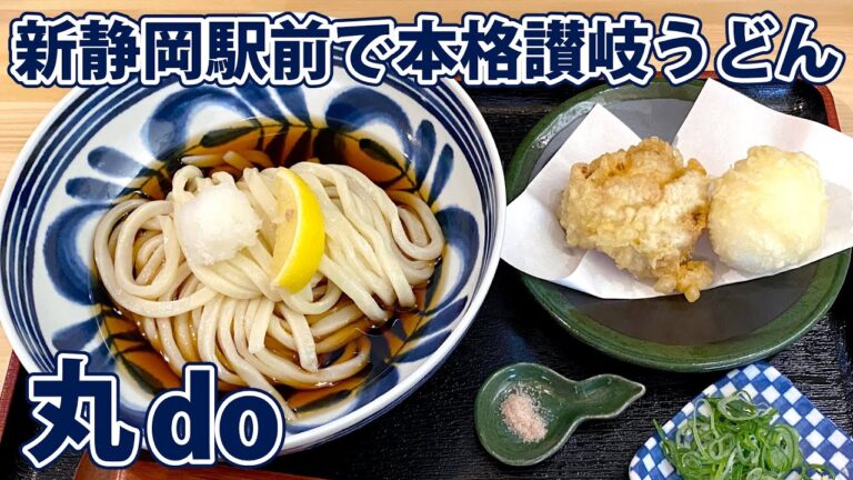 【讃岐うどん 丸do】新静岡駅前でモッチモチうどん！【静岡市葵区】
