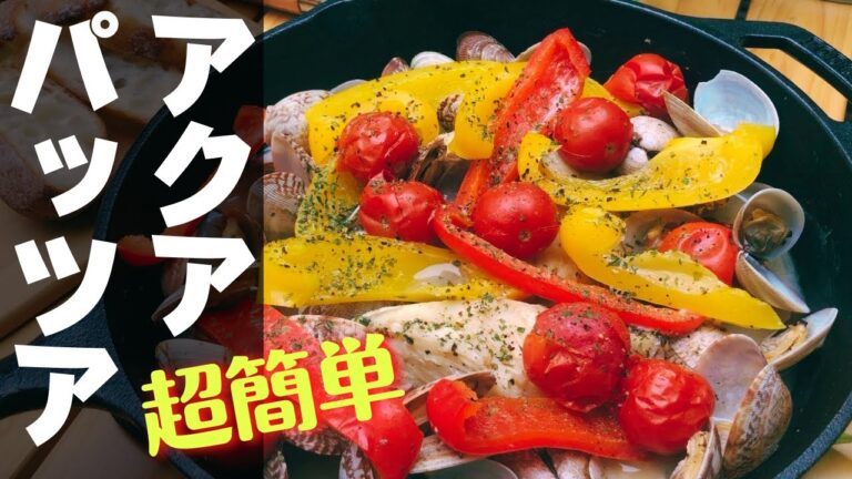 【簡単キャンプ飯】#10 切り身で簡単^^アクアパッツアの作り方♪  ソロ & ファミリー おすすめ簡単キャンプ料理レシピ✨