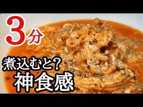 えのき茸をトマトジュースで煮込むと…？必ず作るべきです！！