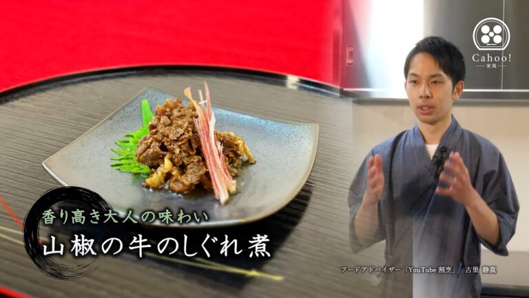 ●日本料理《簡単！大人の【山椒の牛のしぐれ煮】(Short Ver.)~Japanese pepperr-Simmered Food in Sweetened Soy Sauce~》