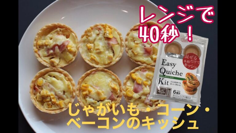 じゃがいも・コーン・ベーコンキッシュ【イージーキッシュキット】