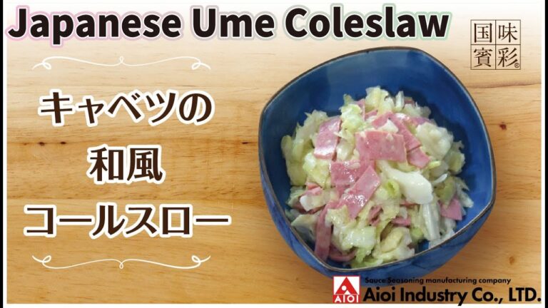 【簡単本格レシピ】キャベツの和風コールスロー   Japanese Ume Coleslaw   【相生産業 梅塩だれ】