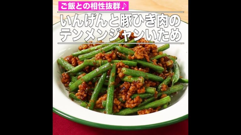 完成動画 2709 いんげんと豚ひき肉のテンメンジャンいため