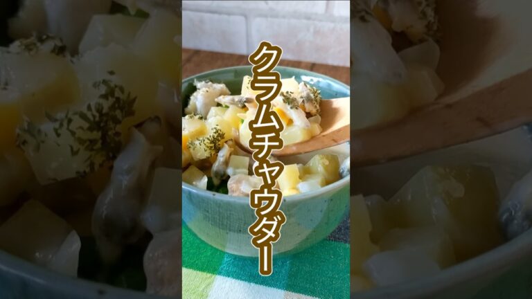 あさりと鶏肉のうまみがおいしい！クラムチャウダー　#shorts