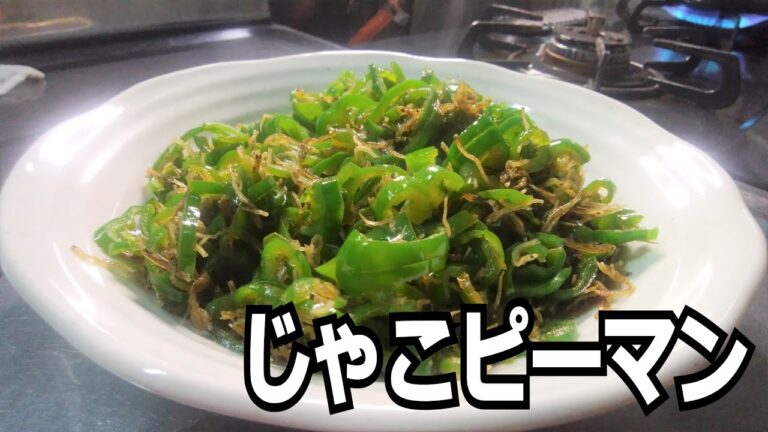 じゃこピーマンを作って食べる動画
