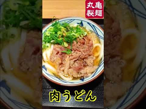 丸亀製麵_肉うどんは柔らかな牛肉のうま味を玉ねぎの甘味が引き立てる #shorts