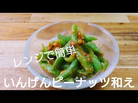 レンチン簡単。いんげんのピーナッツ和え