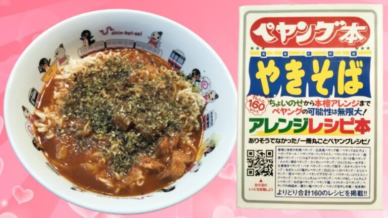 【ペヤング】アレンジレシピ本★レシピ107「カレーペヤング」