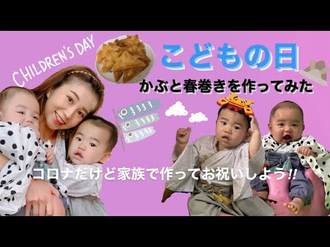 【こどもの日】かぶと春巻き作ってみた👦🏻