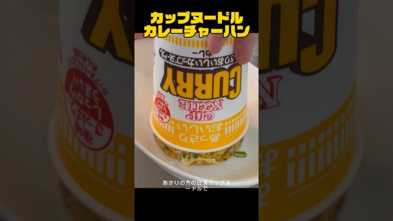 日清カレーヌードルでカレーチャーハンを作ってみた！