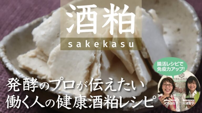 美容と健康に役立つ酒粕の効能と、腸活レシピ活用術を大公開！