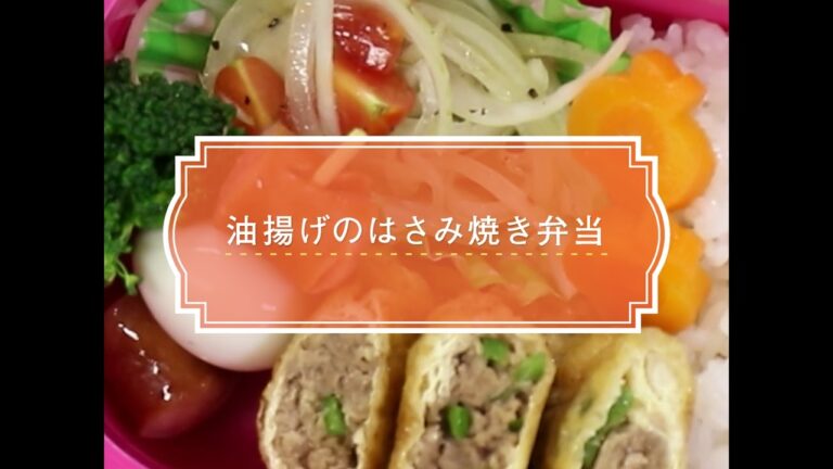 【お弁当レシピ】余りものが大活躍! 油揚げのはさみ焼き弁当の作り方