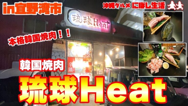 【沖縄グルメ】県内では珍しい！サムギョプサル食べ放題！韓国料理盛りだくさん！韓国焼肉【琉球Heat】