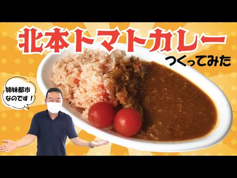 【姉妹都市】北本トマトカレーのレシピを紹介します！