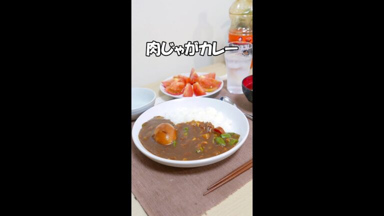 カレー　肉じゃが #shorts