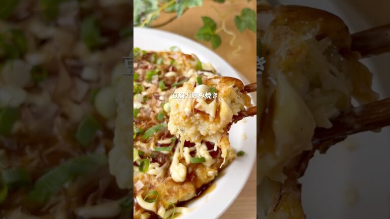 豆腐お好み焼き(長いも入り)