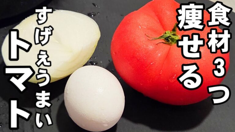食材3つ！トマトと卵で激痩せ確定！すげぇ美味い！絶品ふわとろ卵の中華スープ 簡単料理 ダイエット 節約 ヘルシーレシピ 美容美肌 アンチエイジング