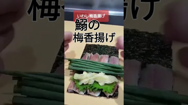 イワシで梅とガリを巻いて天ぷらにする【いわしの梅香揚げ】#創作料理 #魚料理 #簡単レシピ