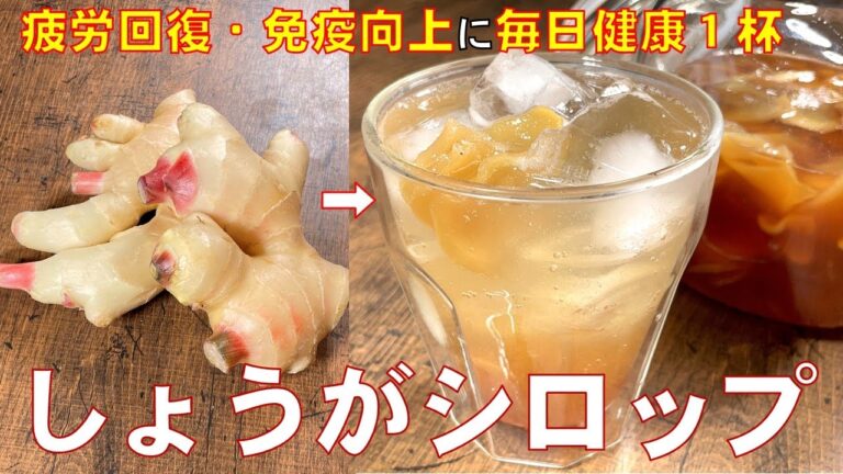 料理人が教える！飲むだけで健康になる！【しょうがシロップ】鍋で煮るだけ！炭酸で割れば無添加自家製ジンジャエール ！血行促進・免疫力向上・代謝アップで毎日健康！