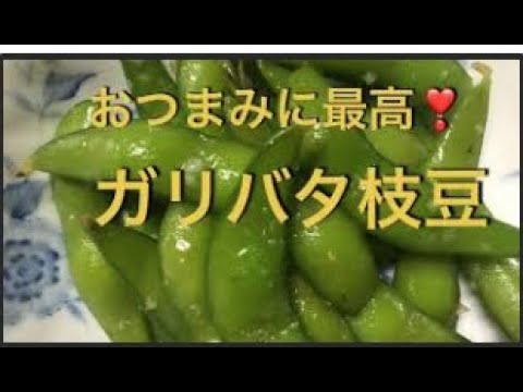 【お酒が進む❣️】『ガリバタ枝豆』Garlic  butter  edamame