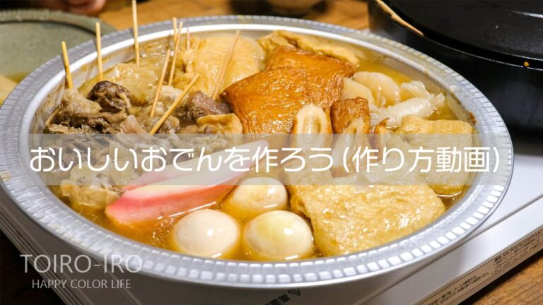 おいしいおでんを作ろう(作り方動画)