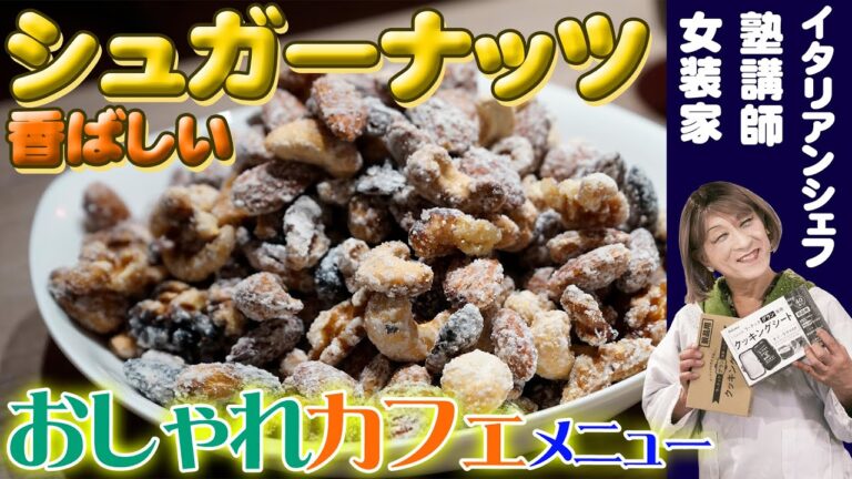 しおりとCooking #3 イベント行列の秘密はこれ！？料理研究家しおりの「止まらない！奇跡のシュガーナッツ」〜想像を超える美味しさに驚愕〜