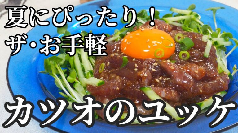 【簡単】夏にぴったり！ザ・お手軽　カツオのユッケ🐟