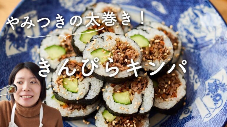 【恵方巻きにも！】きんぴらキンパのレシピ・作り方