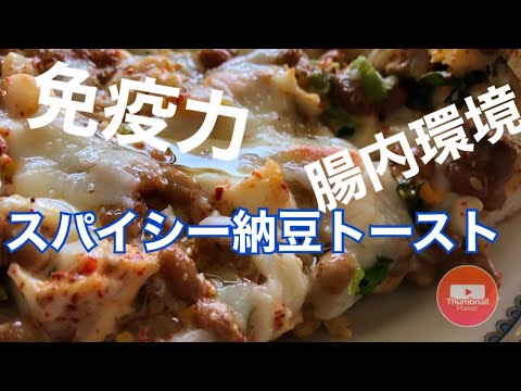 【必見】納豆アレンジ料理！パンにも合う〜🎶美味しい納豆トーストレシピのご紹介♪腸内環境を整える発酵食品の善玉菌を美味しく摂取！