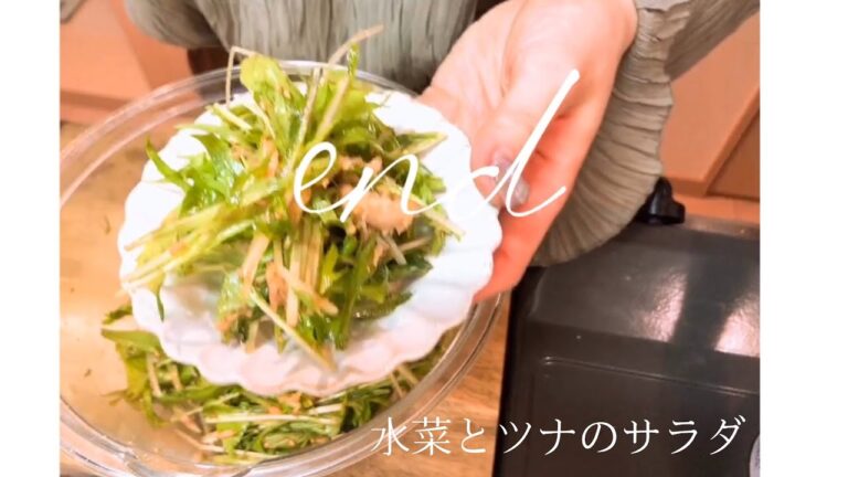 【cooking】水菜とツナの簡単サラダ♡