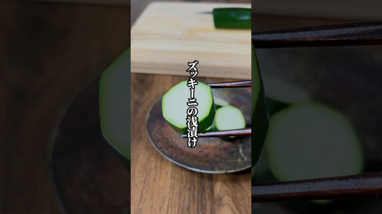 【意外と知らない！？】生で食べられる「ズッキーニの浅漬け」