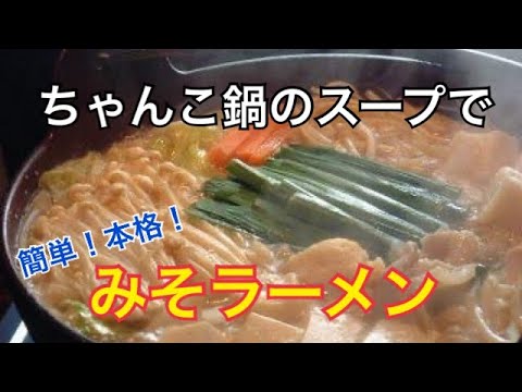 ちゃんこ鍋スープで簡単！本格みそラーメンの作り方