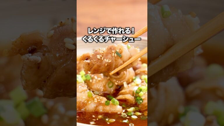 焼肉のたれでできるし、今日これ作ろう〜「くるくるレンジチャーシュー」#なすなかにし が作るチャーシューはYouTube⬆️をクリック #チャーシュー #時短#豚バラ#レシピ動画#簡単レシピ