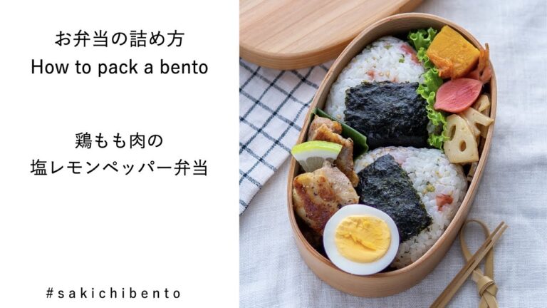 お弁当の詰め方動画【鶏もも肉の塩レモンペッパー】/ How to pack a bento