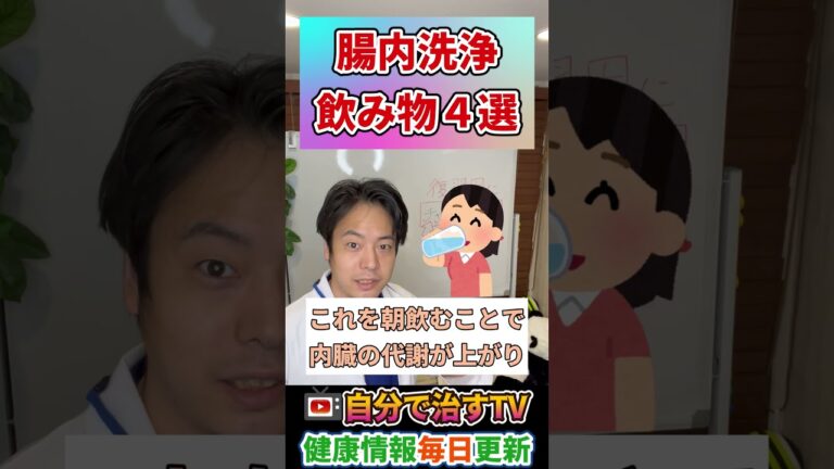 【腸内洗浄】飲むだけで大腸をツルピカにする飲み物4選　#腸内洗浄　#shorts