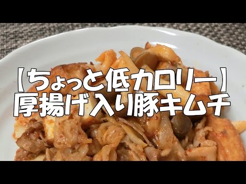 【ちょっと低カロリー】厚揚げ豚キムチ