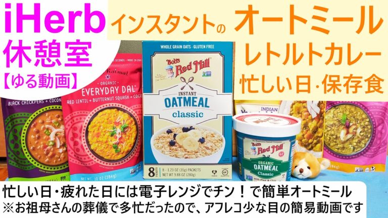iHerb休憩室#5 即席オートミールとレトルトカレーで忙しい朝や疲れた日でもヘルシーに美味しく食べる！インスタントオートミール＆カレーで過ごした朝食3日間🍛