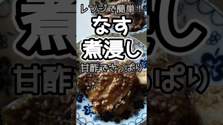 【簡単】レンジでなすの煮浸しの作り方　#茄子レシピ