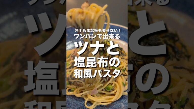 【包丁もまな板も要らない】ワンパン！ツナと塩昆布の和風パスタ　#shorts #cooking #料理 #簡単レシピ #レシピ #ワンパン #パスタ #ツナ #塩昆布 #簡単 #和風 #料理レシピ