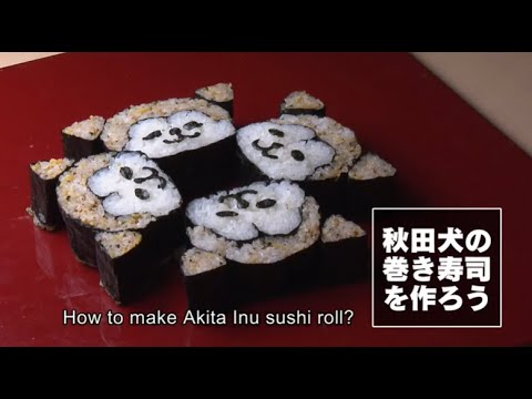 秋田犬の巻き寿司をつくろう！