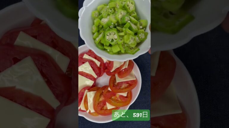 【スライスチーズの】カプレーゼ（オリーブオイルは後でかけました！）を食べた新規就農予定者。あと、591日で就農
