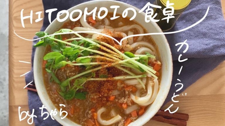 【HITOOMOIの食卓】フードコーディネーターちゃらの昼ごはん（レンジで簡単カレーうどん）