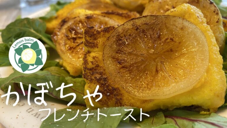 【かぼちゃレシピ】水っぽいカボチャを美味しくする！レモン酢エッセンスのフレンチトースト