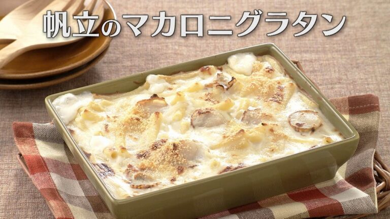 帆立のマカロニグラタン（2024年11月8日放送）【３分クッキング公式】