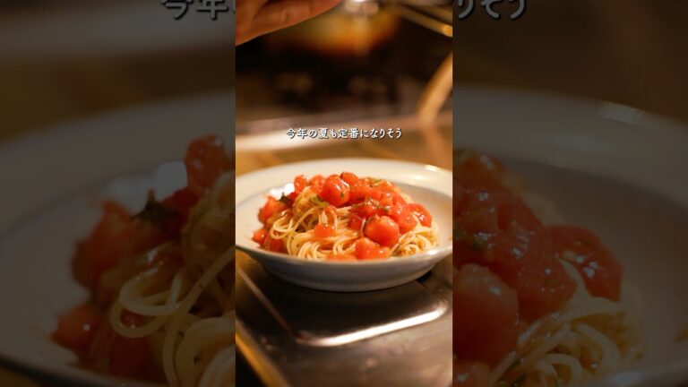 夏の定番。トマトの冷製パスタ