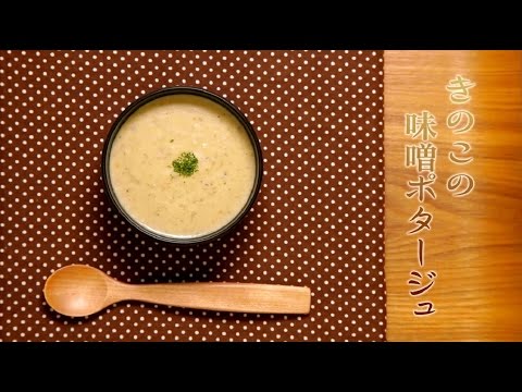 介護食の新しい形！『きのこの味噌ポタージュ』のレシピ動画