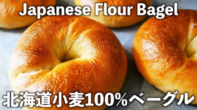国産小麦100%「つるぴかベーグル」の作り方。