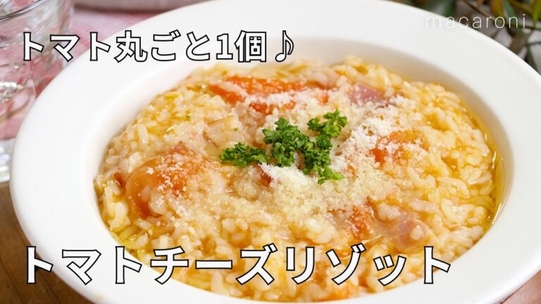 【トマトチーズリゾット】冷やご飯をおいしくリメイク！トマト丸ごと1個♪｜macaroni（マカロニ）