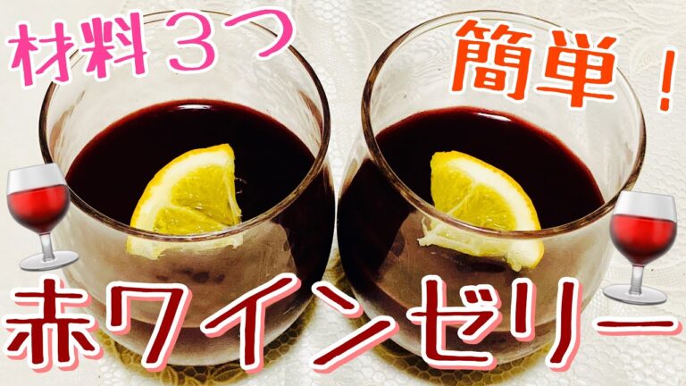 【簡単❣️赤ワインゼリー】材料３つ🌟ポリフェノールたっぷり🍷