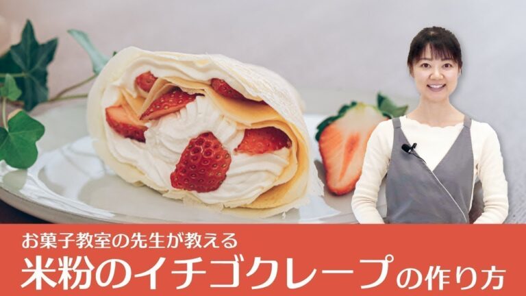 もちもちイチゴの米粉クレープのレシピ【グルテンフリー】